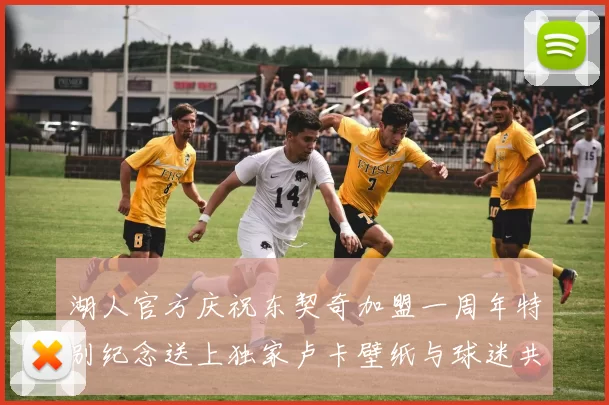 湖人官方庆祝东契奇加盟一周年特别纪念送上独家卢卡壁纸与球迷共享快乐时光