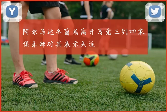 阿尔马达冬窗或离开马竞三到四家俱乐部对其表示关注