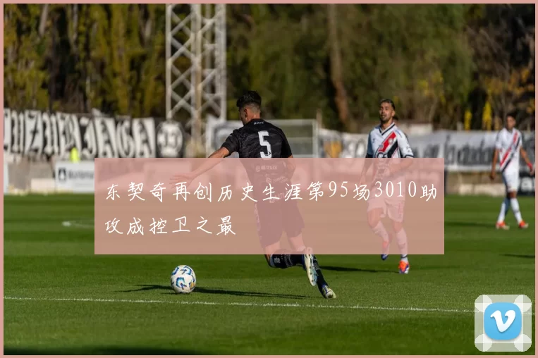东契奇再创历史生涯第95场3010助攻成控卫之最
