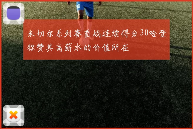 米切尔系列赛首战连续得分30哈登称赞其高薪水的价值所在