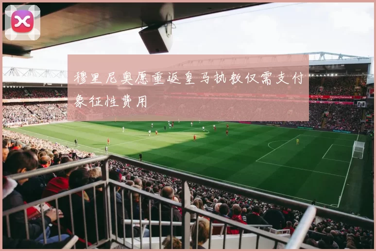 穆里尼奥愿重返皇马执教仅需支付象征性费用